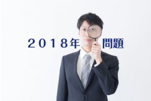 ついに該当年度に到達！法改正による「2018年問題」｜雇い止めされたらどうしたら良い？！